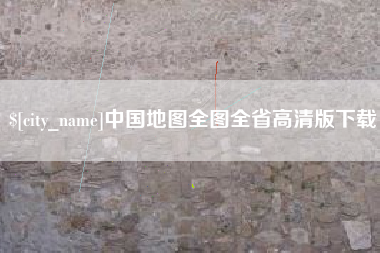 许昌中国地图全图全省高清版下载