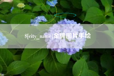 许昌金牌图片手绘