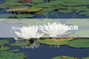 许昌中国地图手抄报边框
