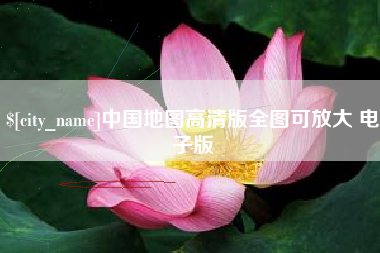 许昌中国地图高清版全图可放大 电子版