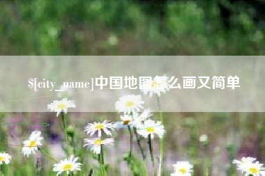 许昌中国地图怎么画又简单