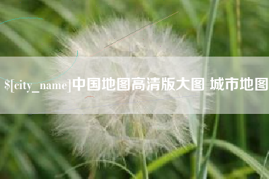 许昌中国地图高清版大图 城市地图
