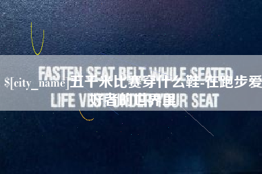 许昌五千米比赛穿什么鞋-在跑步爱好者的世界里