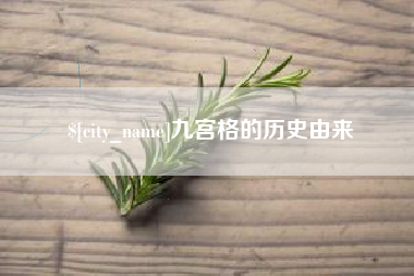 许昌九宫格的历史由来
