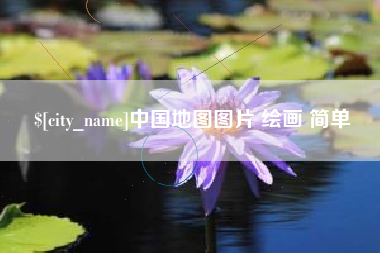 许昌中国地图图片 绘画 简单