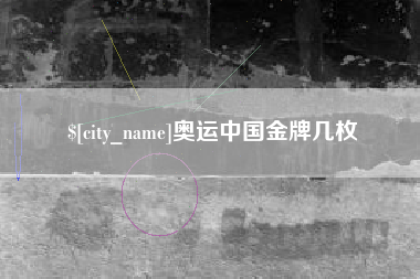 许昌奥运中国金牌几枚