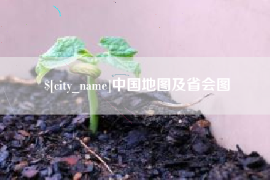 许昌中国地图及省会图