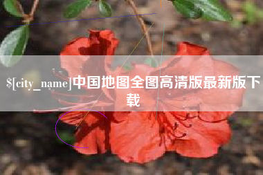 许昌中国地图全图高清版最新版下载