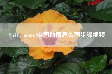 许昌中国地图怎么画步骤视频