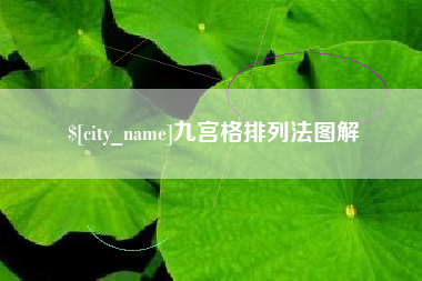 许昌九宫格排列法图解