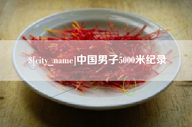 许昌中国男子5000米纪录
