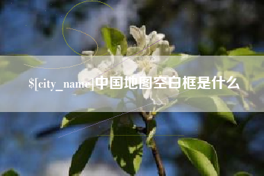 许昌中国地图空白框是什么