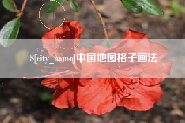 许昌中国地图格子画法