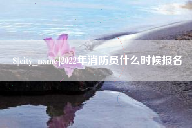 许昌2022年消防员什么时候报名