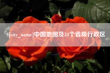 许昌中国地图及34个省级行政区