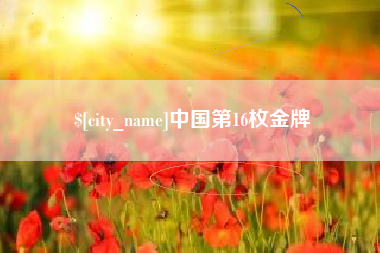 许昌中国第16枚金牌