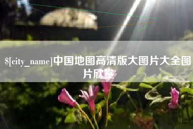 许昌中国地图高清版大图片大全图片欣赏