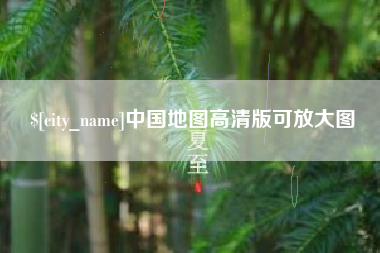 许昌中国地图高清版可放大图