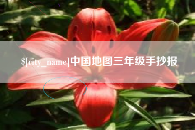 许昌中国地图三年级手抄报