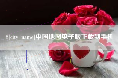 许昌中国地图电子版下载到手机