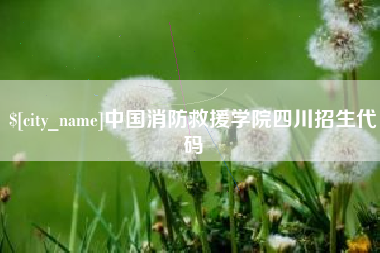 许昌中国消防救援学院四川招生代码
