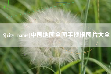 许昌中国地图全图手抄报图片大全