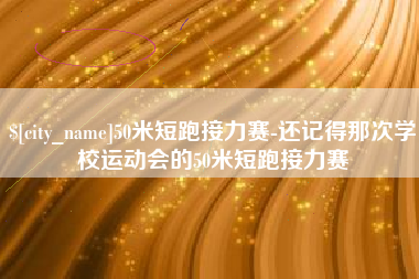 许昌50米短跑接力赛-还记得那次学校运动会的50米短跑接力赛