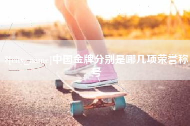 许昌中国金牌分别是哪几项荣誉称号
