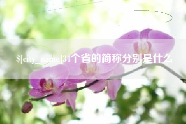 许昌34个省的简称分别是什么