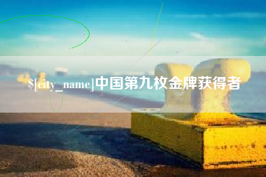 许昌中国第九枚金牌获得者