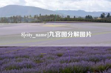 许昌九宫图分解图片