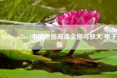 许昌中国地图高清全图可放大 电子版