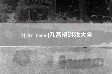 许昌九宫格游戏大全