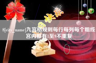 许昌九宫格规则每行每列每个粗线宫内都有1至9不重复