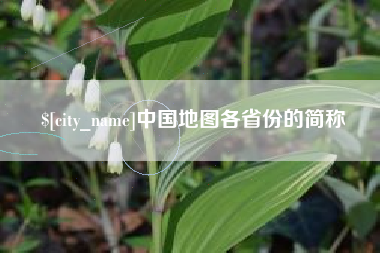 许昌中国地图各省份的简称