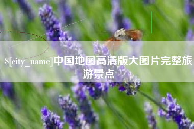 许昌中国地图高清版大图片完整旅游景点