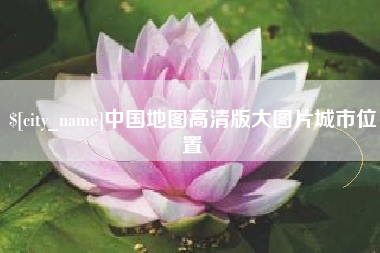 许昌中国地图高清版大图片城市位置