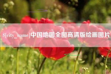 许昌中国地图全图高清版绘画图片