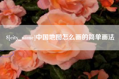 许昌中国地图怎么画的简单画法