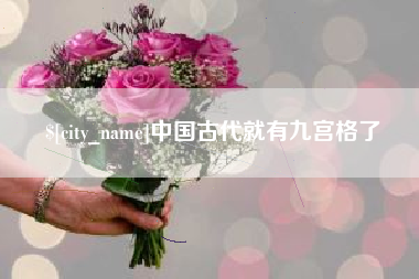 许昌中国古代就有九宫格了