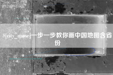 许昌一步一步教你画中国地图含省份