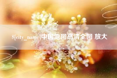 许昌中国地图高清全图 放大