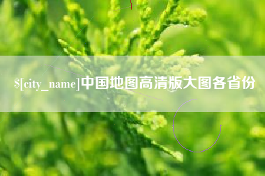 许昌中国地图高清版大图各省份
