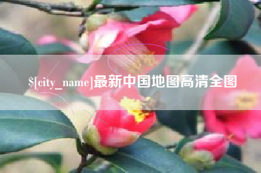 许昌最新中国地图高清全图