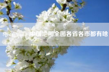 许昌中国地图全图各省各市都有啥