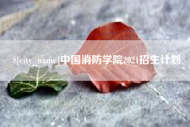 许昌中国消防学院2021招生计划