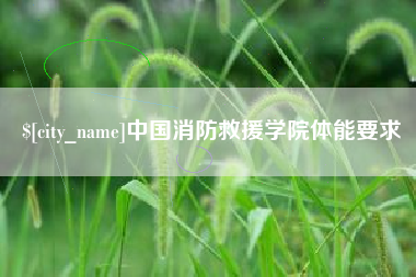 许昌中国消防救援学院体能要求