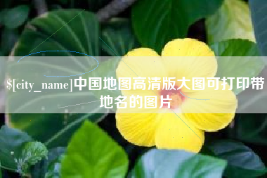 许昌中国地图高清版大图可打印带地名的图片