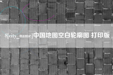 许昌中国地图空白轮廓图 打印版