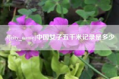 许昌中国女子五千米记录是多少